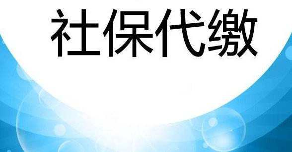 宿迁代缴社保